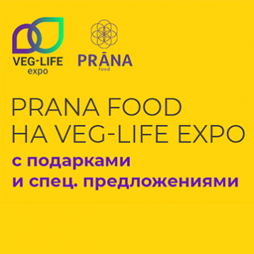 Новость: Prana Food на Veg-Life Expo 2022